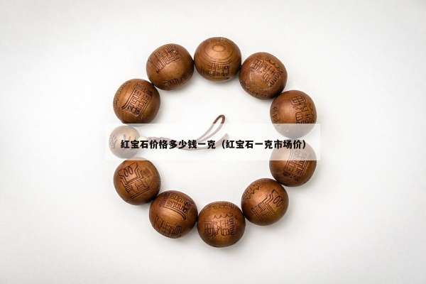 红宝石价格多少钱一克（红宝石一克市场价）