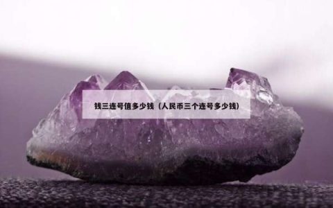 钱三连号值多少钱（人民币三个连号多少钱）