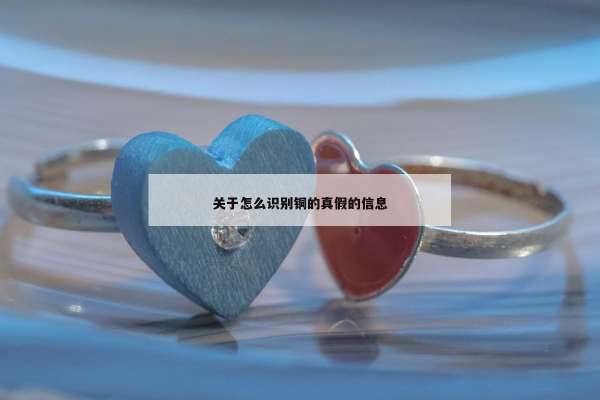 关于怎么识别铜的真假的信息