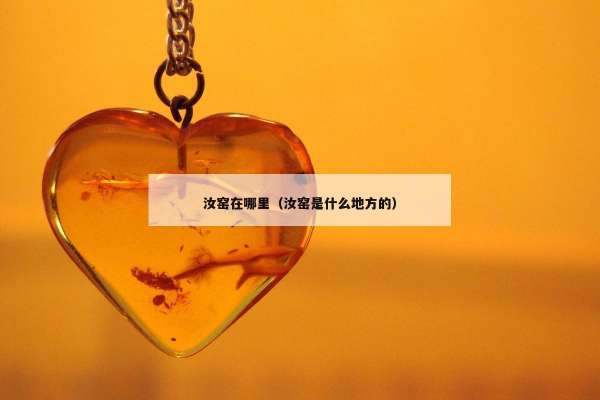 汝窑在哪里（汝窑是什么地方的）