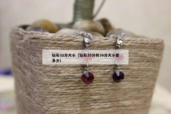 钻石32分大小（钻石35分和30分大小差多少）