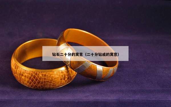 钻石二十分的寓意（二十分钻戒的寓意）