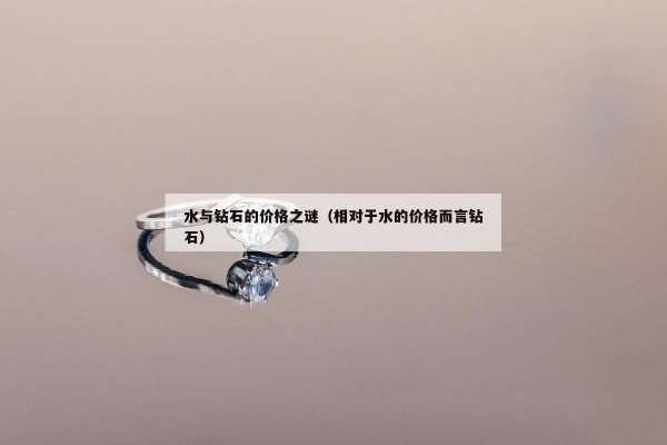 水与钻石的价格之谜（相对于水的价格而言钻石）