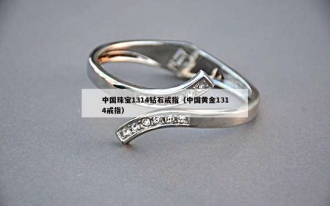 中国珠宝1314钻石戒指（中国黄金1314戒指）