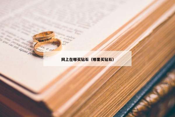 网上在哪买钻石（哪里买钻石）