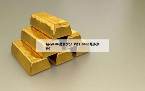 钻石0.06是多少分（钻石0060是多少分）