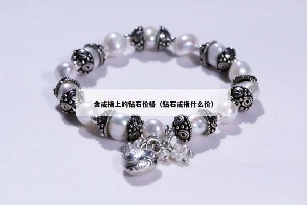 金戒指上的钻石价格（钻石戒指什么价）