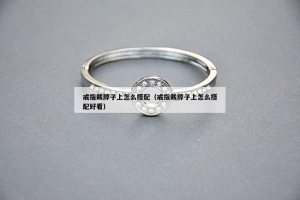 戒指戴脖子上怎么搭配（戒指戴脖子上怎么搭配好看）
