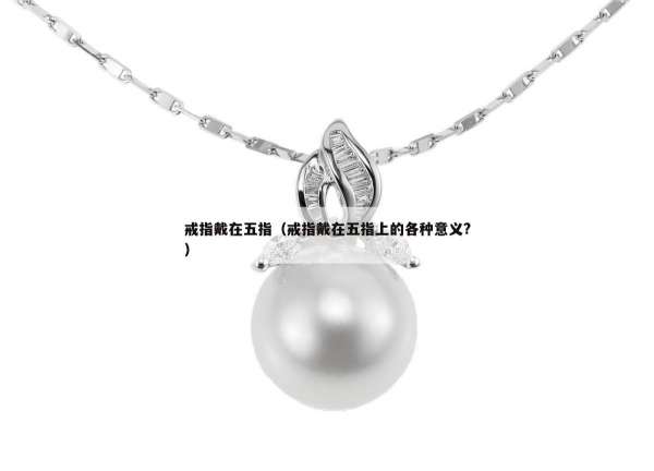 戒指戴在五指（戒指戴在五指上的各种意义?）