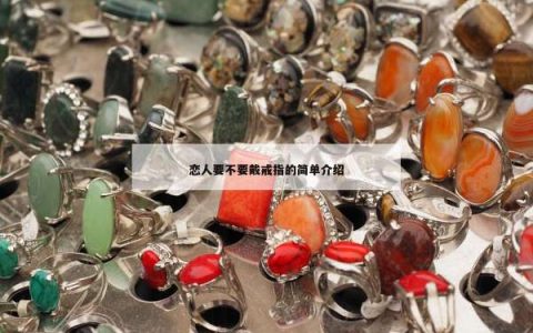 恋人要不要戴戒指的简单介绍