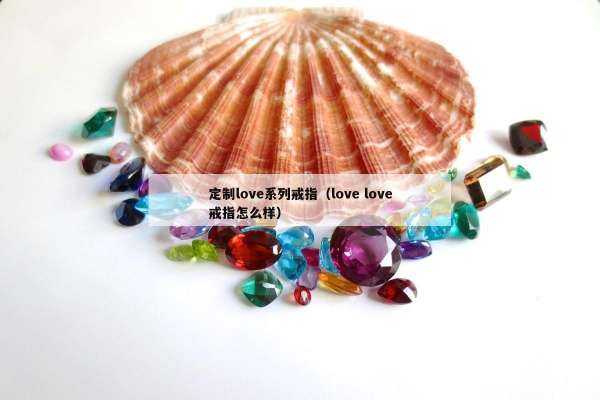 定制love系列戒指（love love戒指怎么样）