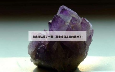 金戒指钻掉了一颗（黄金戒指上面的钻掉了）