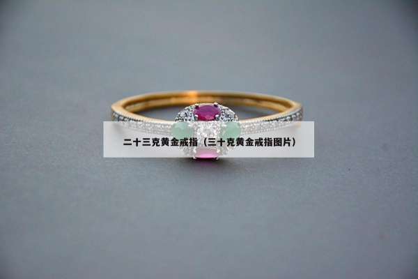 二十三克黄金戒指（三十克黄金戒指图片）
