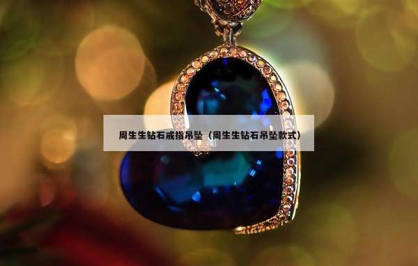 周生生钻石戒指吊坠（周生生钻石吊坠款式）