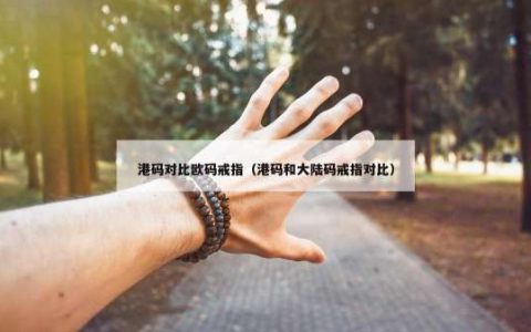 港码对比欧码戒指（港码和大陆码戒指对比）