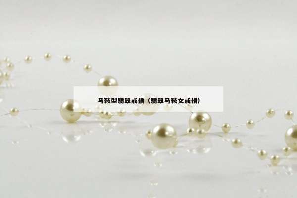 马鞍型翡翠戒指（翡翠马鞍女戒指）