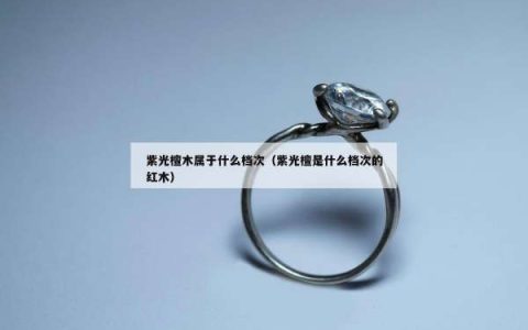 紫光檀木属于什么档次（紫光檀是什么档次的红木）