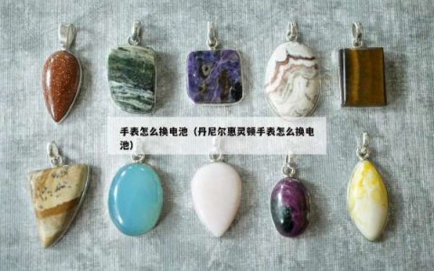 手表怎么换电池（丹尼尔惠灵顿手表怎么换电池）