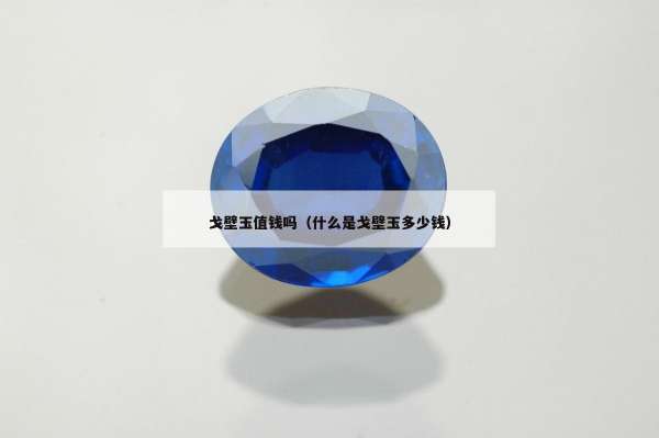 戈壁玉值钱吗（什么是戈壁玉多少钱）
