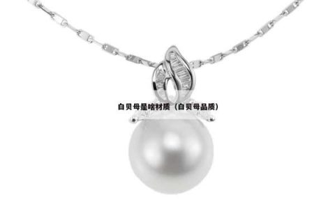 白贝母是啥材质（白贝母品质）