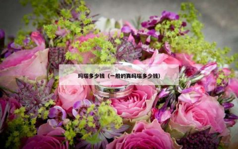 玛瑙多少钱（一般的真玛瑙多少钱）