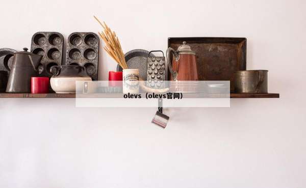 olevs（olevs官网）