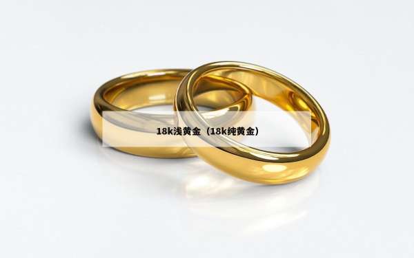 8k浅黄金（18k纯黄金）"