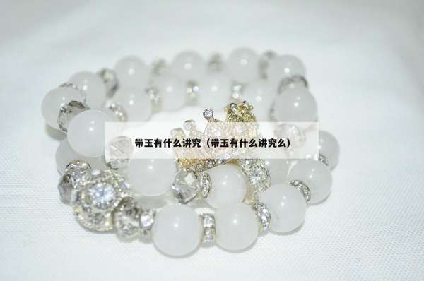 带玉有什么讲究（带玉有什么讲究么）