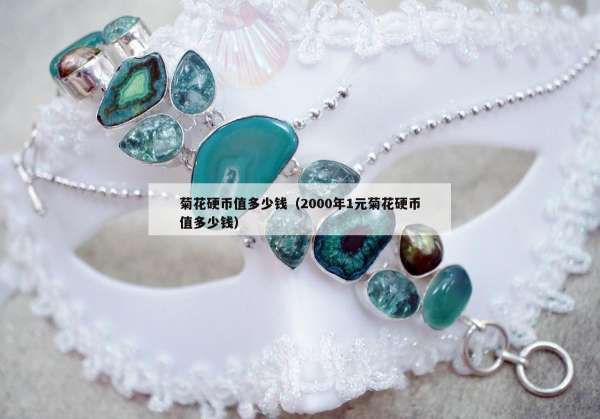 菊花硬币值多少钱（2000年1元菊花硬币值多少钱）