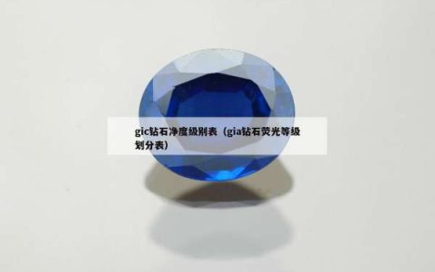 gic钻石净度级别表（gia钻石荧光等级划分表）