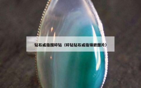 钻石戒指围碎钻（碎钻钻石戒指镶嵌图片）