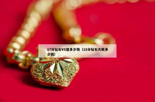 7分钻石VS值多少钱（18分钻石大概多少钱）"