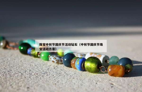 珠宝中秋节国庆节活动钻石（中秋节国庆节珠宝活动方案）