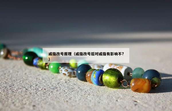 戒指改号原理（戒指改号后对戒指有影响不?）