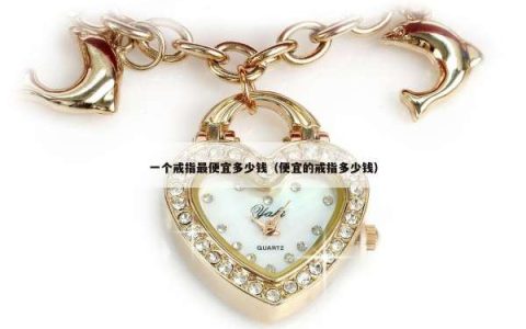 一个戒指最便宜多少钱（便宜的戒指多少钱）