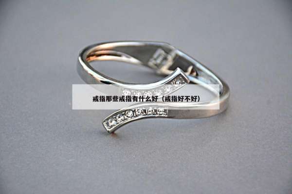 戒指那些戒指有什么好（戒指好不好）