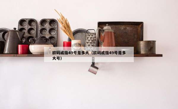 欧码戒指49号是多大（欧码戒指49号是多大号）