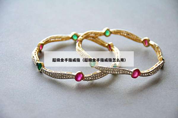 超级金手指戒指（超级金手指戒指怎么用）