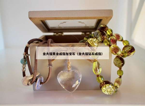 金大福黄金戒指加宝石（金大福钻石戒指）