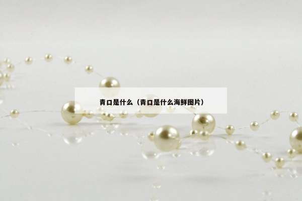 青口是什么（青口是什么海鲜图片）