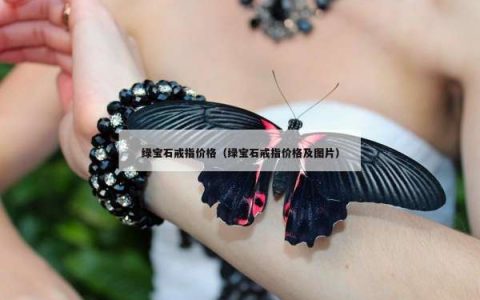 绿宝石戒指价格（绿宝石戒指价格及图片）