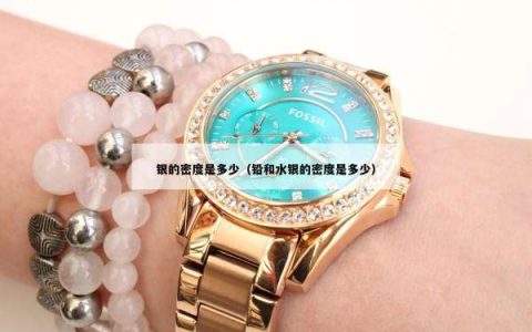 银的密度是多少（铅和水银的密度是多少）