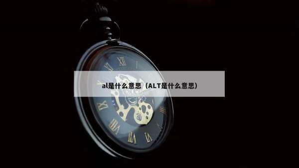 al是什么意思（ALT是什么意思）