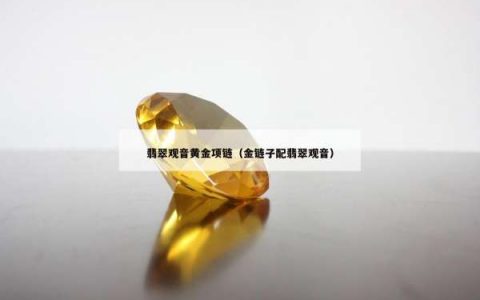 翡翠观音黄金项链（金链子配翡翠观音）