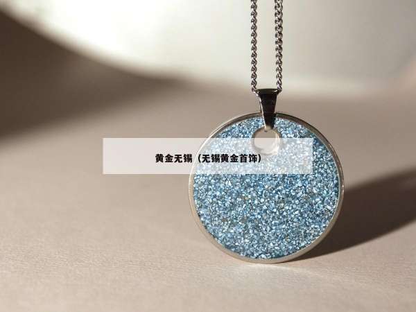 黄金无锡（无锡黄金首饰）