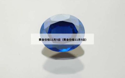 黄金价格11月5日（黄金价格11月5日）