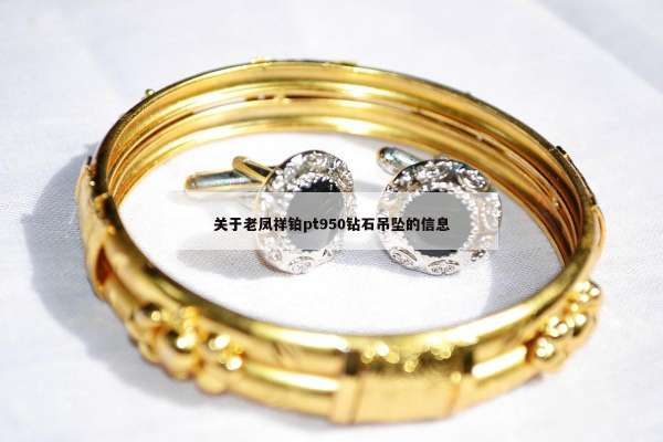 关于老凤祥铂pt950钻石吊坠的信息