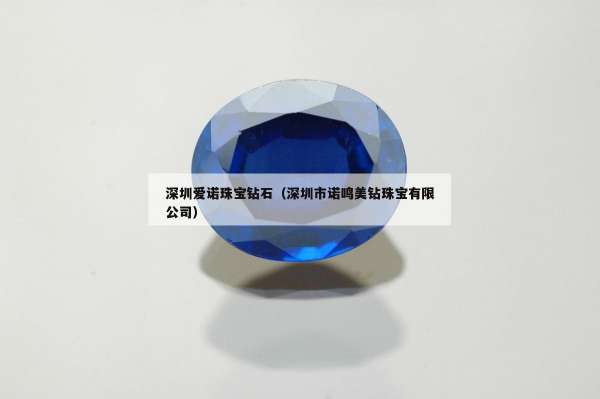 深圳爱诺珠宝钻石（深圳市诺鸣美钻珠宝有限公司）