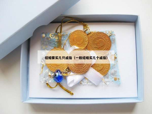 结婚要买几只戒指（一般结婚买几个戒指）