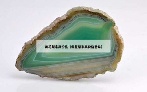 黄花梨家具价格（黄花梨家具价格悬殊）